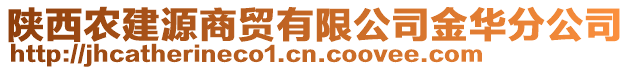 陜西農建源商貿有限公司金華分公司