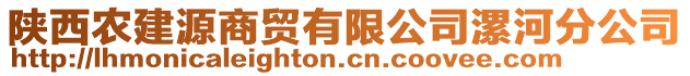 陜西農(nóng)建源商貿(mào)有限公司漯河分公司