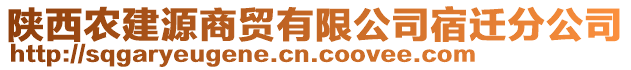 陜西農(nóng)建源商貿(mào)有限公司宿遷分公司