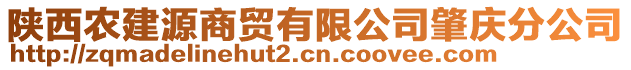 陜西農(nóng)建源商貿(mào)有限公司肇慶分公司