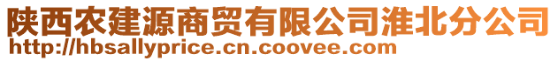 陜西農(nóng)建源商貿(mào)有限公司淮北分公司