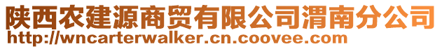 陜西農(nóng)建源商貿(mào)有限公司渭南分公司