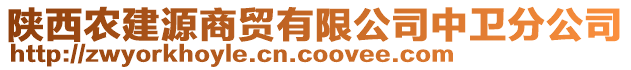 陜西農(nóng)建源商貿(mào)有限公司中衛(wèi)分公司