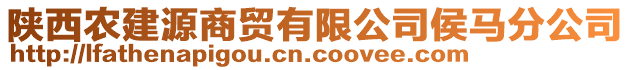 陜西農建源商貿有限公司侯馬分公司