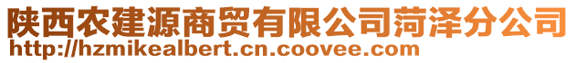 陜西農(nóng)建源商貿(mào)有限公司菏澤分公司