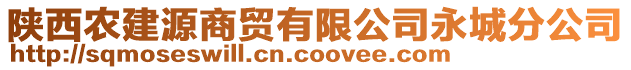 陜西農建源商貿有限公司永城分公司