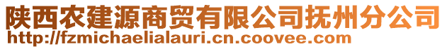 陜西農(nóng)建源商貿(mào)有限公司撫州分公司