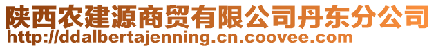 陜西農(nóng)建源商貿(mào)有限公司丹東分公司