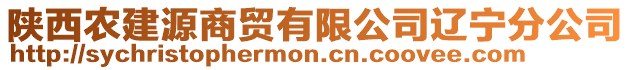 陜西農(nóng)建源商貿(mào)有限公司遼寧分公司