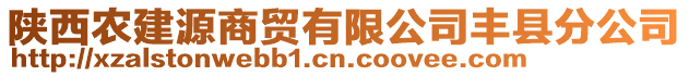 陜西農(nóng)建源商貿(mào)有限公司豐縣分公司