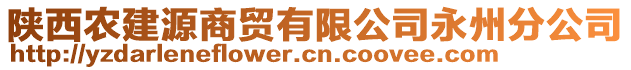 陜西農(nóng)建源商貿(mào)有限公司永州分公司