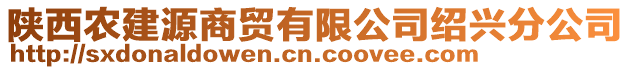 陜西農(nóng)建源商貿(mào)有限公司紹興分公司