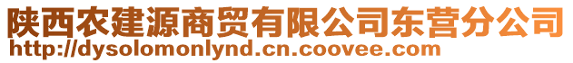 陜西農(nóng)建源商貿(mào)有限公司東營分公司