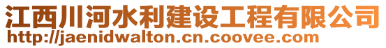 江西川河水利建設(shè)工程有限公司