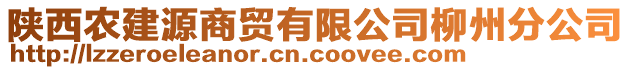 陜西農(nóng)建源商貿(mào)有限公司柳州分公司