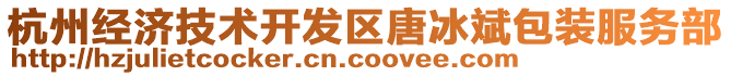 杭州經(jīng)濟(jì)技術(shù)開發(fā)區(qū)唐冰斌包裝服務(wù)部