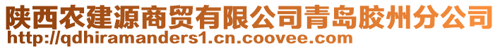 陜西農(nóng)建源商貿(mào)有限公司青島膠州分公司