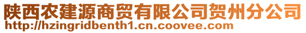 陜西農(nóng)建源商貿(mào)有限公司賀州分公司