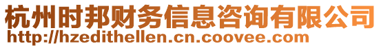 杭州時邦財(cái)務(wù)信息咨詢有限公司