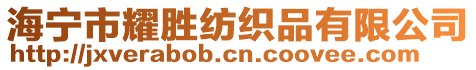 海寧市耀勝紡織品有限公司