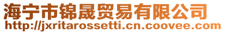 海寧市錦晟貿易有限公司