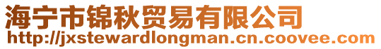海寧市錦秋貿易有限公司