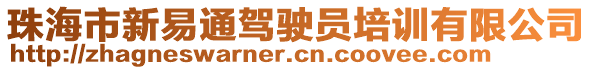 珠海市新易通駕駛員培訓(xùn)有限公司