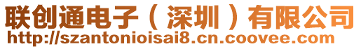 聯(lián)創(chuàng)通電子（深圳）有限公司