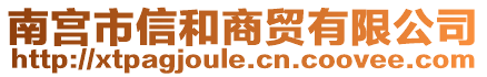 南宮市信和商貿(mào)有限公司