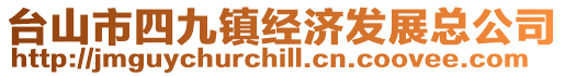 臺山市四九鎮經濟發展總公司