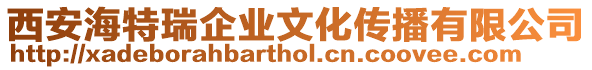 西安海特瑞企業文化傳播有限公司