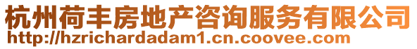 杭州荷豐房地產咨詢服務有限公司