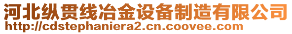 河北縱貫線(xiàn)冶金設(shè)備制造有限公司