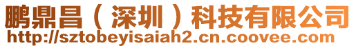鵬鼎昌(深圳)科技有限公司