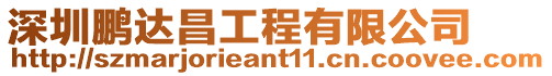 深圳鵬達昌工程有限公司