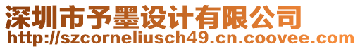 深圳市予墨設(shè)計(jì)有限公司