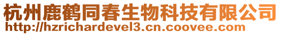 杭州鹿鶴同春生物科技有限公司