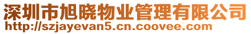 深圳市旭曉物業管理有限公司