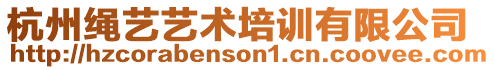 杭州繩藝藝術(shù)培訓(xùn)有限公司