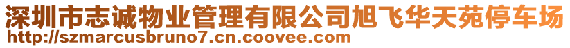 深圳市志誠(chéng)物業(yè)管理有限公司旭飛華天苑停車場(chǎng)