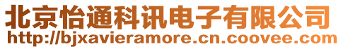 北京怡通科訊電子有限公司
