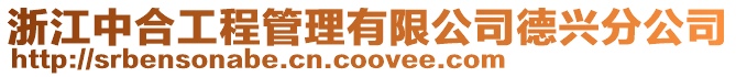 浙江中合工程管理有限公司德興分公司