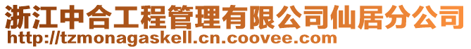浙江中合工程管理有限公司仙居分公司
