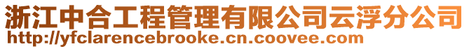 浙江中合工程管理有限公司云浮分公司