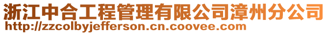 浙江中合工程管理有限公司漳州分公司