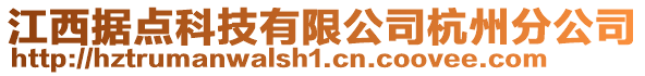江西據(jù)點(diǎn)科技有限公司杭州分公司