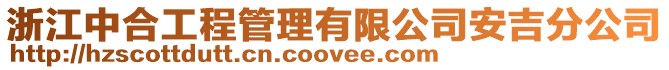 浙江中合工程管理有限公司安吉分公司