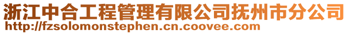 浙江中合工程管理有限公司撫州市分公司