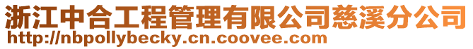 浙江中合工程管理有限公司慈溪分公司