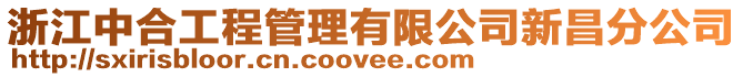浙江中合工程管理有限公司新昌分公司